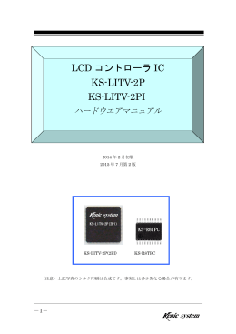 LCD コントローラ IC KS-LITV-2P KS-LITV-2PI