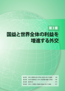 第1節 日本と国際社会の平和と安定に向けた取組（PDF：3675KB）