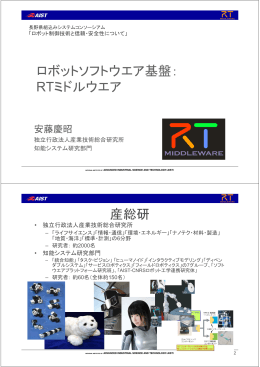 ロボットソフトウェア基盤：RTミドルウェア - OpenRTM-aist