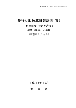「新行財政改革推進計画（案）(事務局たたき台)」(PDFファイル