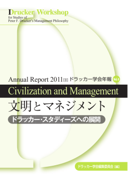 文明とマネジメント Vol. 6（2011.11）