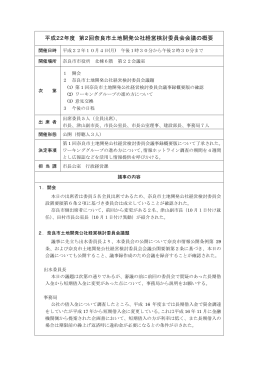 第2回経営検討委員会議事概要(PDF文書)