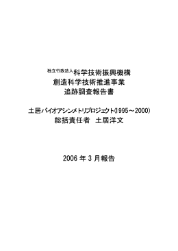 独立行政法人科学技術振興機構 創造科学技術推進事業 追跡調査報告