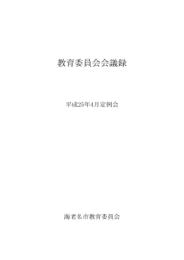平成25年4月定例会会議録(PDF文書)