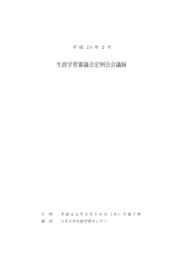 生涯学習審議会2月会議録（PDFファイル 460.2KB）