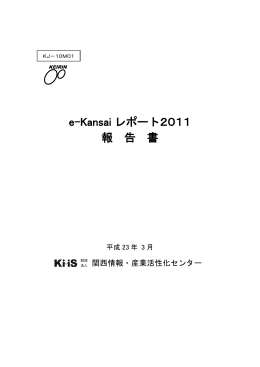 e-Kansai レポート2011 報 告 書