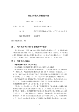 岡山県職員措置請求書等(2014.04.28)