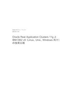 Oracle Real Application Clusters 11gとIBM DB2 v9（Linux、Unix