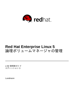 Red Hat Enterprise Linux 5 論理ボリュームマネージャの管理