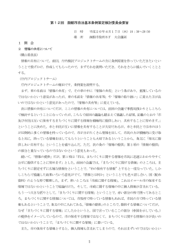 1 第12回 函館市自治基本条例策定検討委員会要旨