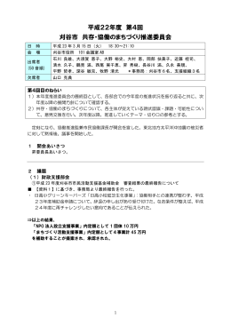 第4回推進委員会・議事録（PDF：416KB）
