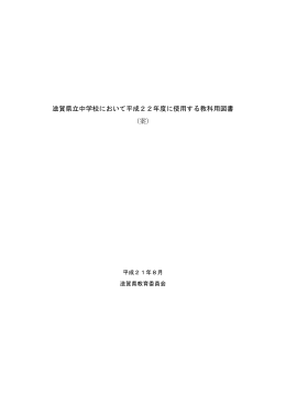 滋賀県立中学校において平成22年度に使用する教科用図書（案）（PDF