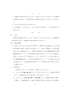 主 文 1 京都府公安委員会が申立人に対して平成21年3月25