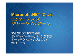 Microsoft .NETによるエンタープライズ・アプリケーション構築のパターン