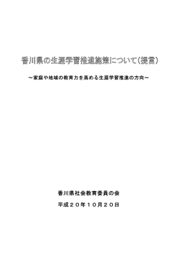 香川県社会教育委員の会 平成20年10月20日