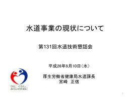 水道事業の現状について - 水道技術研究センター