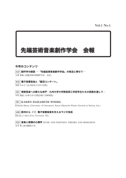 Vol.1 No.1 - 先端芸術音楽創作学会