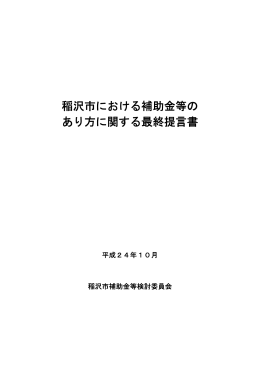 稲沢市における補助金等のあり方に関する最終提言書（PDF 646KB）