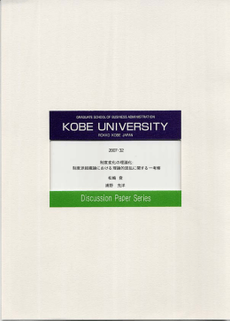 2007・32 - 神戸大学大学院経営学研究科/神戸大学経営学部