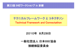 一般社団法人日本 IHE協会 接続検証委員会 テクニカルフレームワークと
