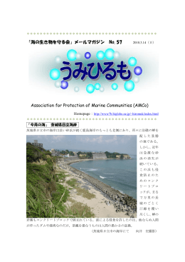 「海の生き物を守る会」メールマガジン No. 57 2010.3.14（日