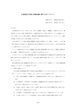 広島修道大学個人情報保護に関するガイドライン