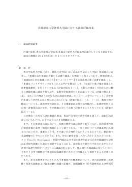 広島修道大学法科大学院に対する認証評価結果