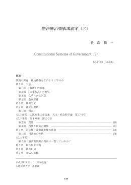 憲法統治機構講義案（2） - 大阪産業大学学会 論集データベース