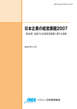 日本企業の経営課題2007