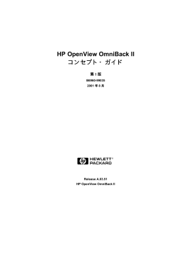 HP OpenView OmniBack II コンセプト・ガイド
