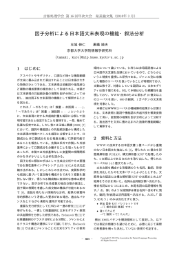 因子分析による日本語文末表現の機能・叙法分析