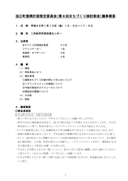 浪江町復興計画策定委員会(第8回まちづくり検討部会)議事概要