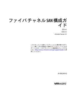 ファイバ チャネル SAN 構成ガイド ESX 4.1