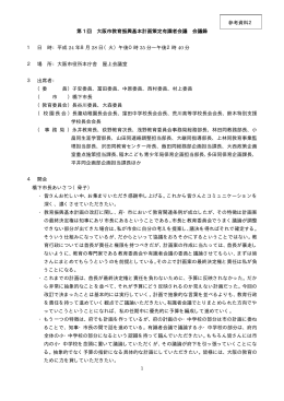 第1回大阪市教育振興基本計画策定有識者会議 会議録