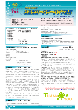 1－ 2012年8月30日発行 Vol．1324 国際ロータリー会長 田中 作次 氏
