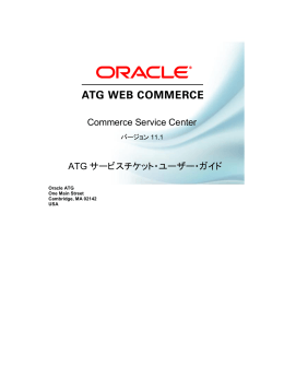 ATG サービスチケット・ユーザー・ガイド - Oracle Documentation