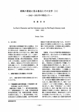 胡風の著述に見る魯迅とその文学 (3)