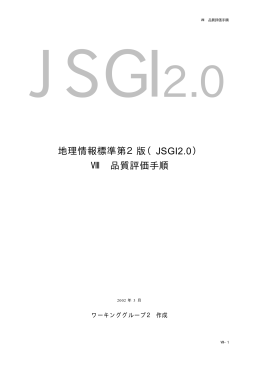 地理情報標準第2版（JSGI2.0） Ⅷ 品質評価手順