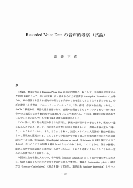 RecordedVoice - 愛知学院大学学術紀要データベース