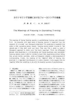 カウンセリング訓練におけるフォーカシングの意義 = The