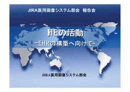 IHE－J活動について - 日本画像医療システム工業会