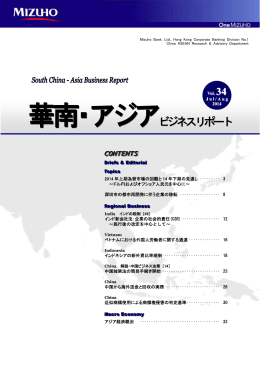 華南・アジアビジネスリポート第34号(PDF/1125KB)