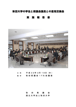 秋田大学の学生と県議会議員との意見交換会 実 施 報 告 書