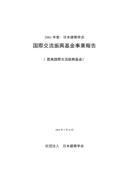 2001年度日本建築学会国際交流振興基金事業報告（PDF）