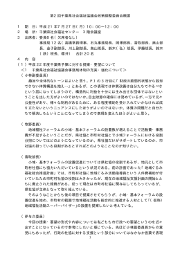 第2回千葉県社会福祉協議会政策調整委員会概要 1 期 日：平成 21年7