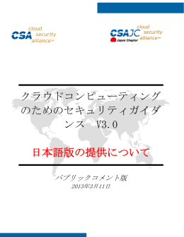 クラウドコンピューティング のためのセキュリティガイダ ンス V3.0 日本語