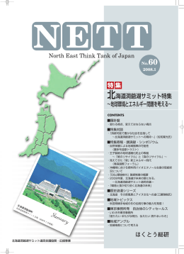 北海道洞爺湖サミット特集～地球環境とエネルギー問題を考える