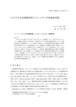 ビジネス日本語教科書とジェンダーの多面的考察