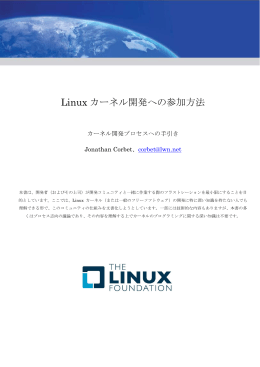 Linux カーネル開発への参加方法 - The Linux Foundation