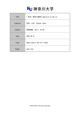 Title 「資本」概念の錯綜とSpeculative-motive Author(s) 宅和, 公志